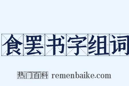 食罢书字组词是什么意思的图片